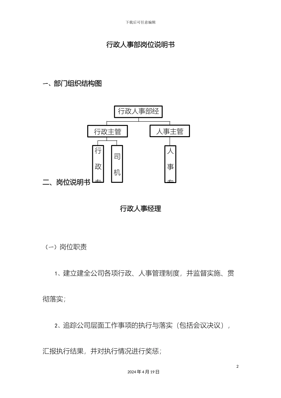 人事部岗位说明书_第2页