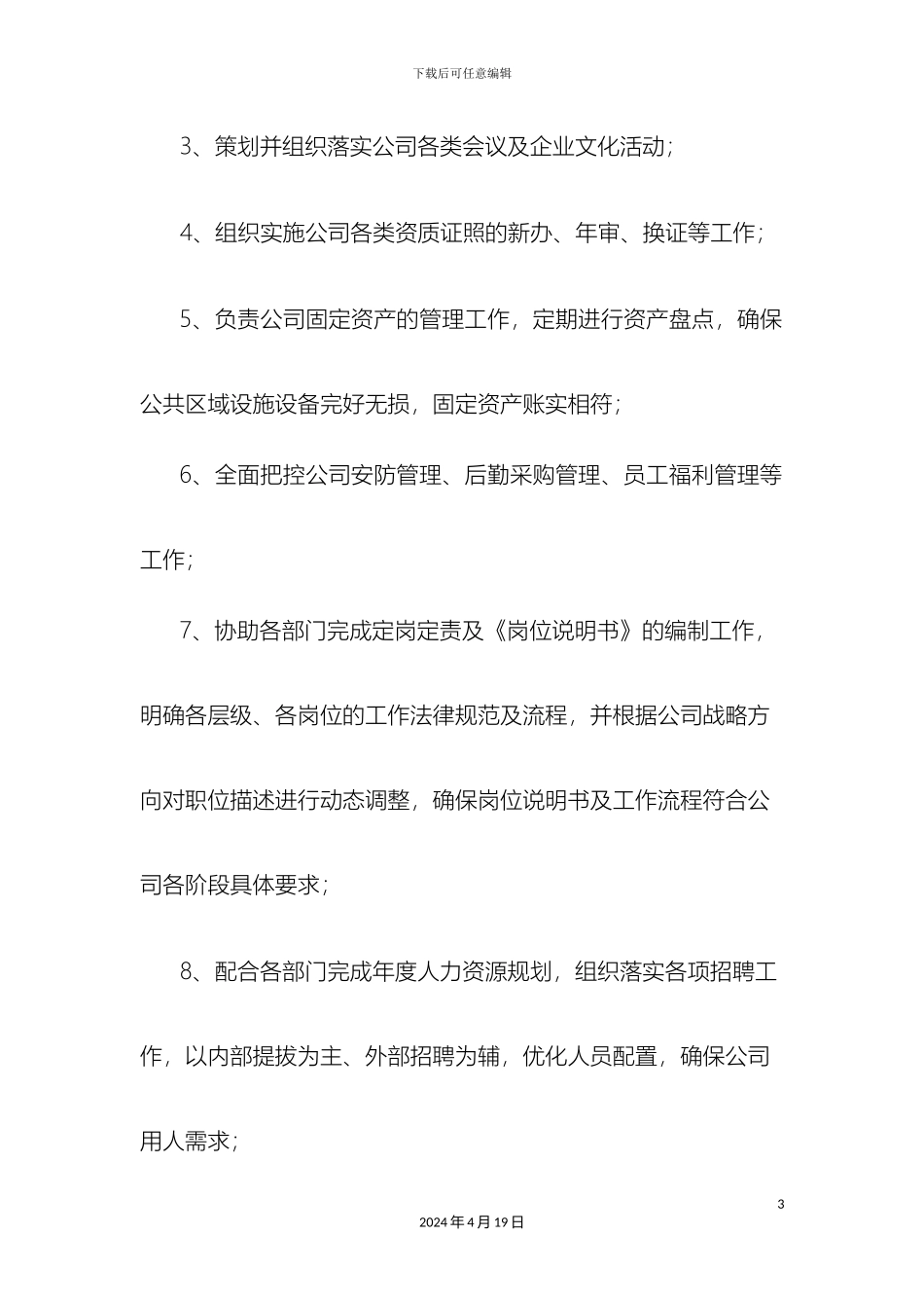 人事部岗位说明书_第3页