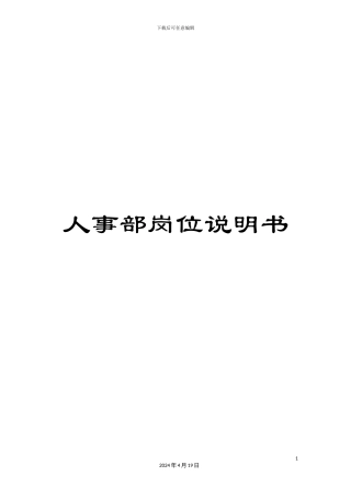 人事部岗位说明书