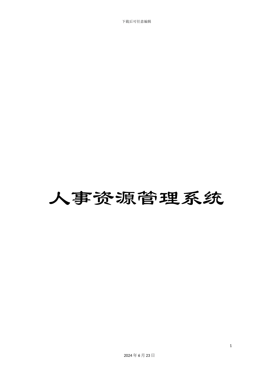 人事资源管理系统_第1页