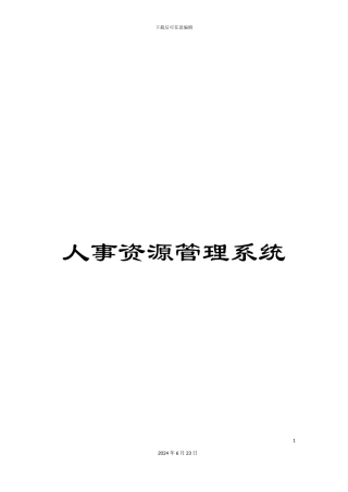 人事资源管理系统