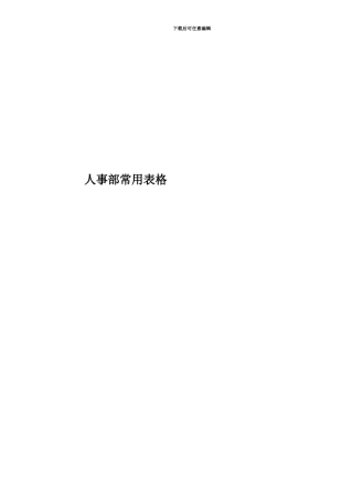 人事部常用表格