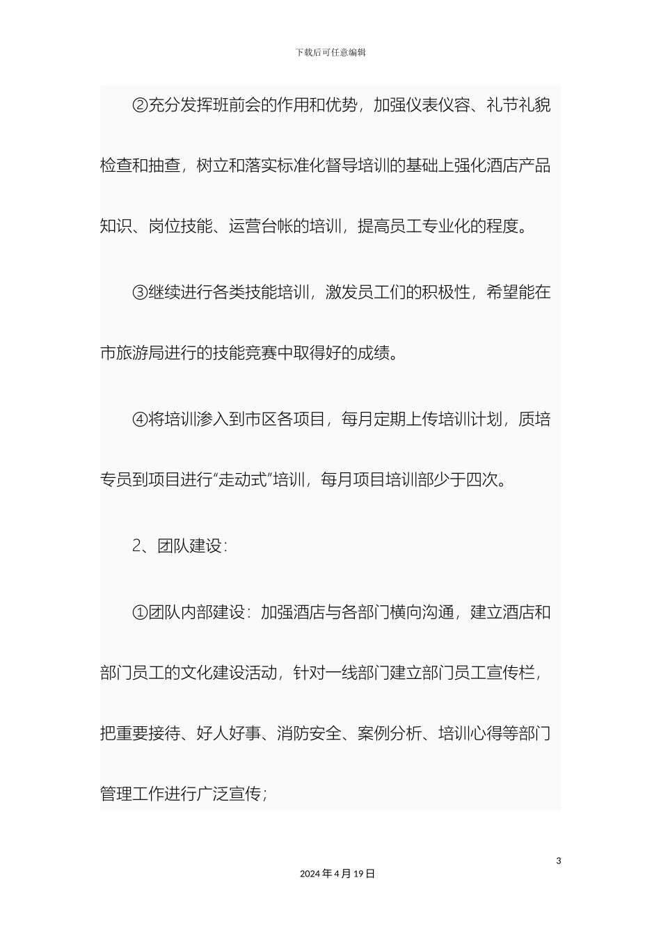 人事部工作计划_第3页