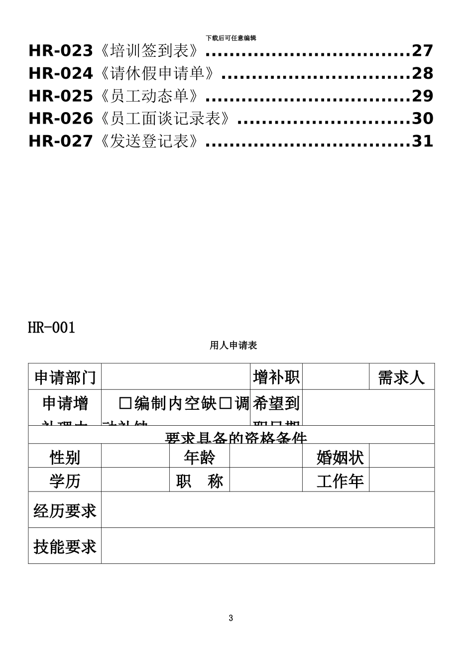 人事部常用表格全集_第3页