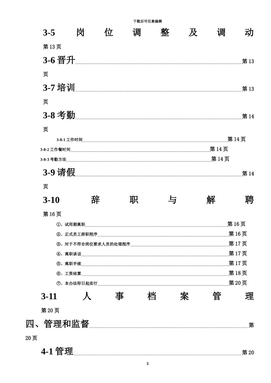 人事部管理规章制度_第3页