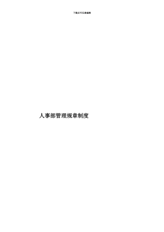 人事部管理规章制度
