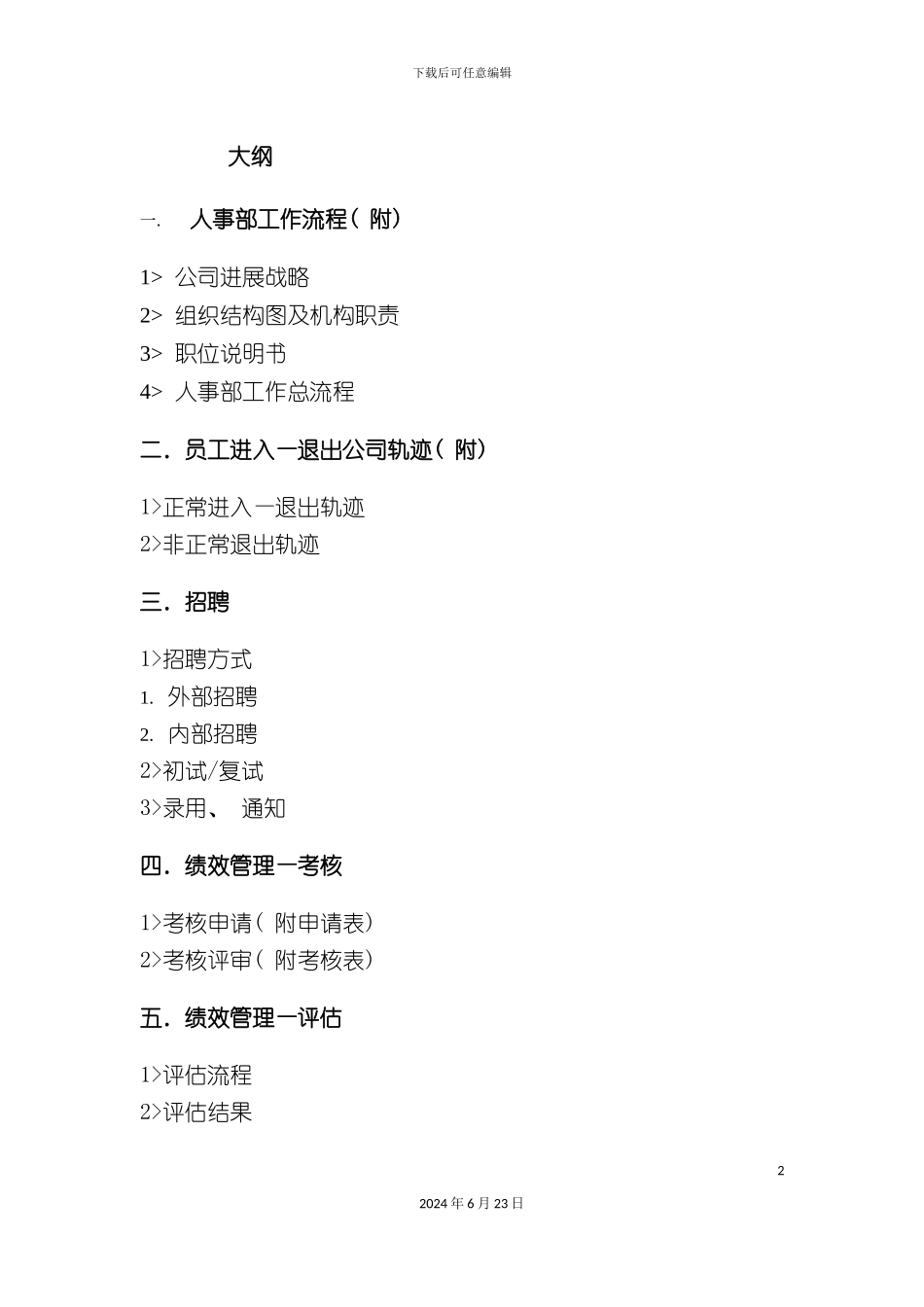 人事部工作流程及详细规章_第2页