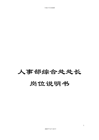 人事部综合处处长岗位说明书