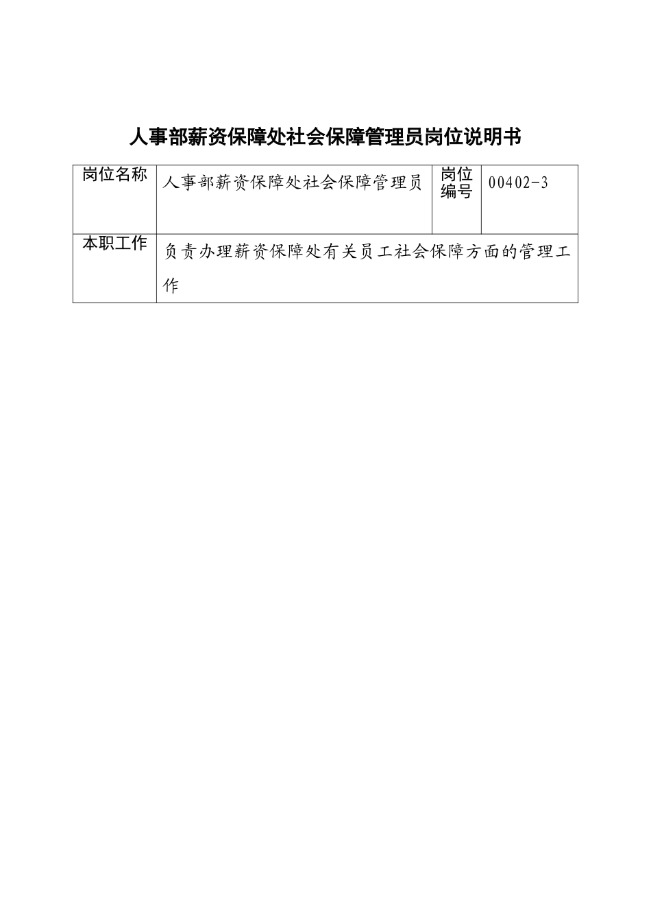 人事部薪资保障处社会保障管理员岗位说明书_第3页
