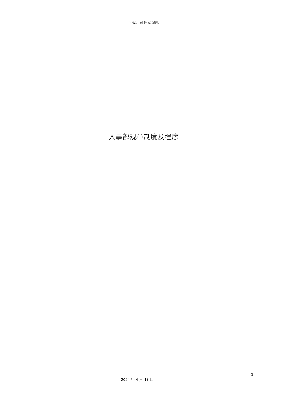 人事部规章制度_第2页