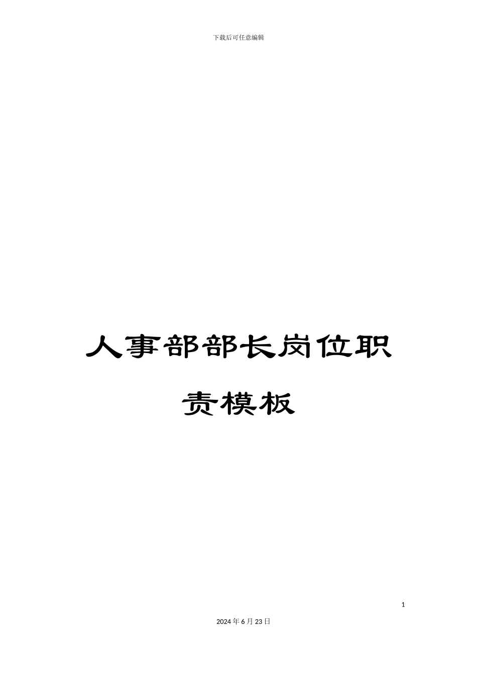 人事部部长岗位职责模板_第1页