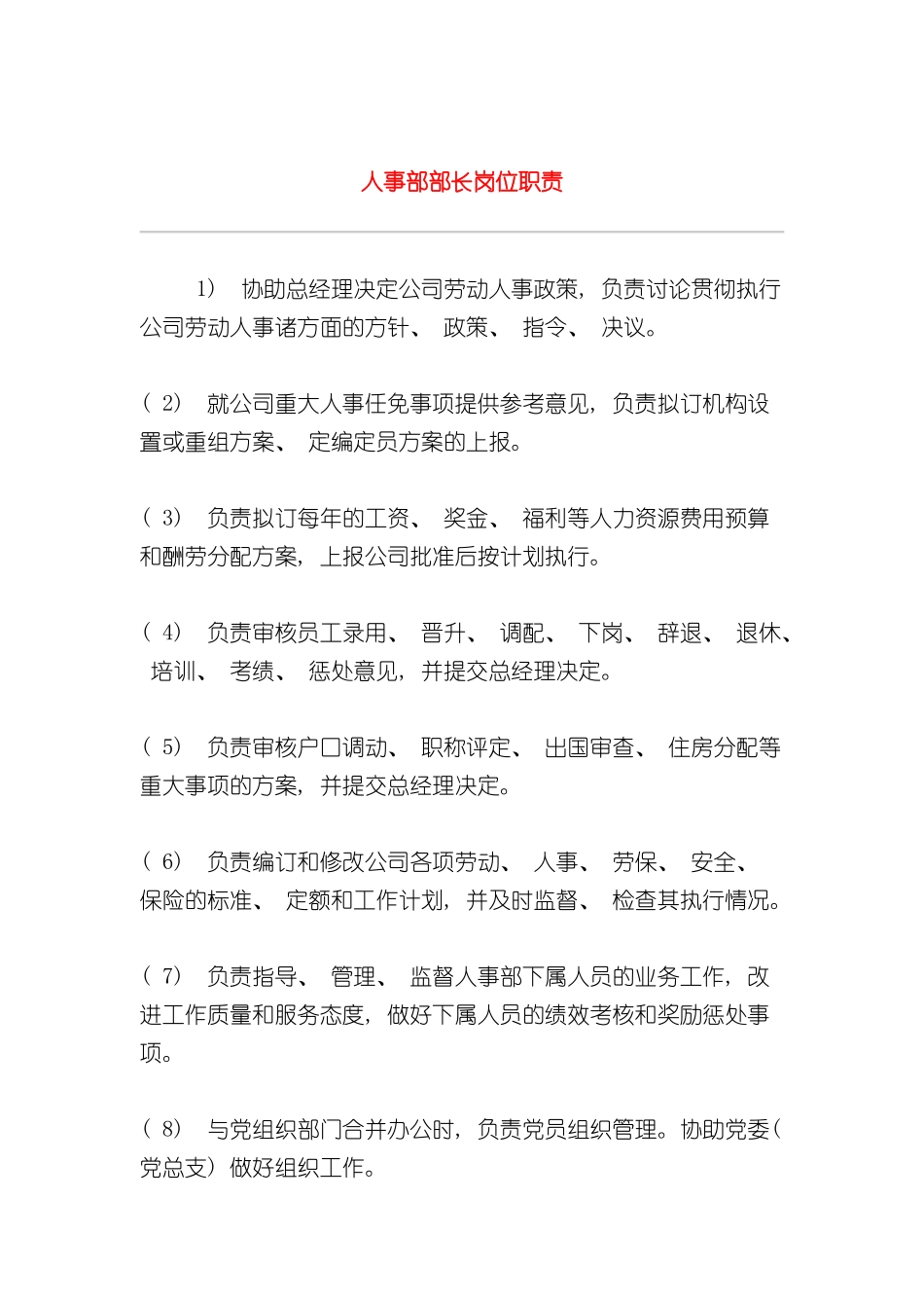 人事部部长岗位职责模板_第2页