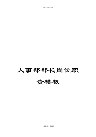 人事部部长岗位职责模板