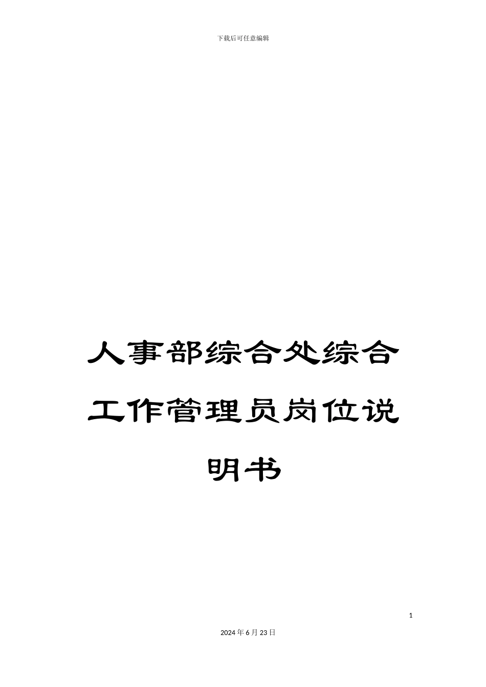 人事部综合处综合工作管理员岗位说明书_第1页