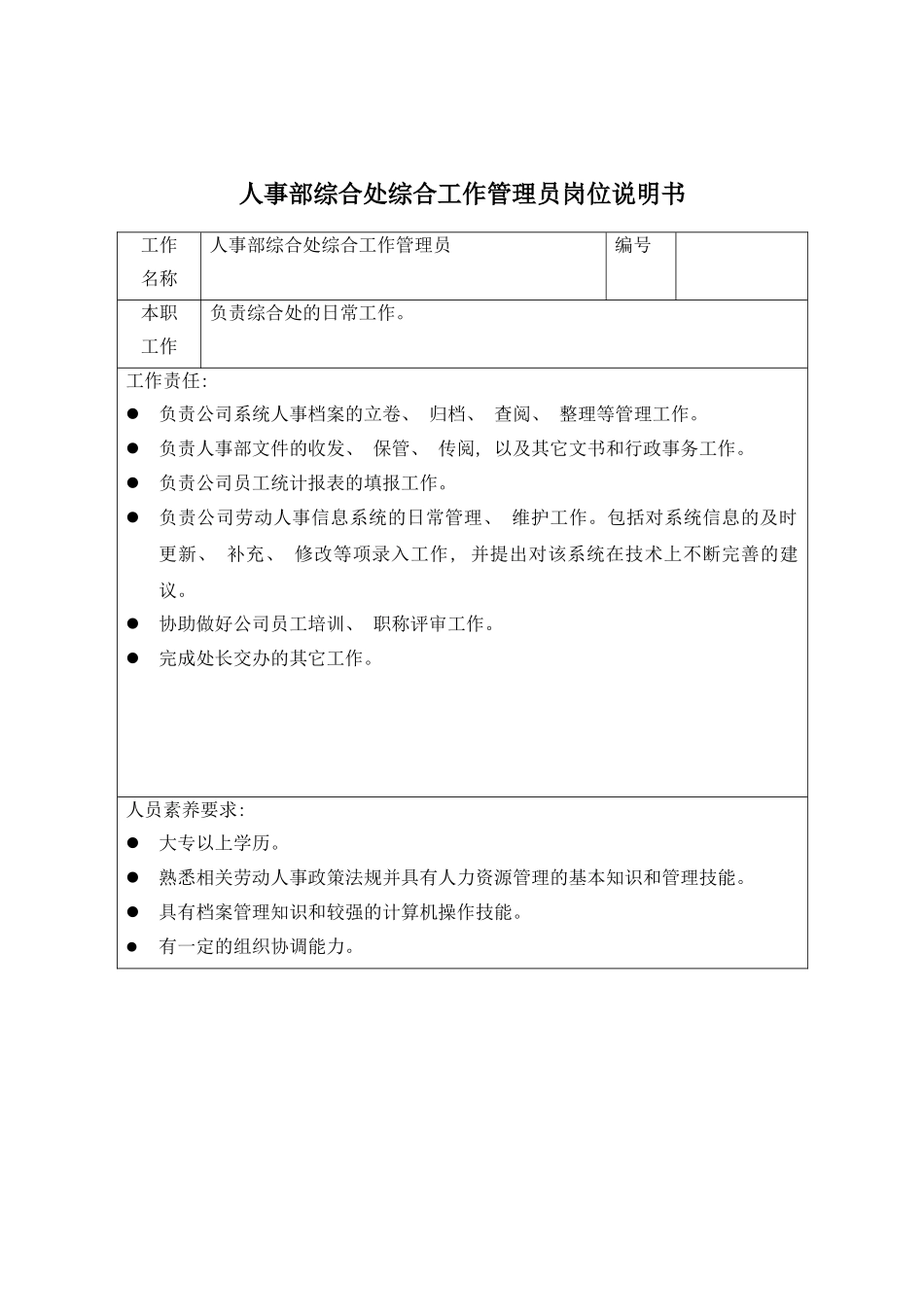 人事部综合处综合工作管理员岗位说明书_第3页