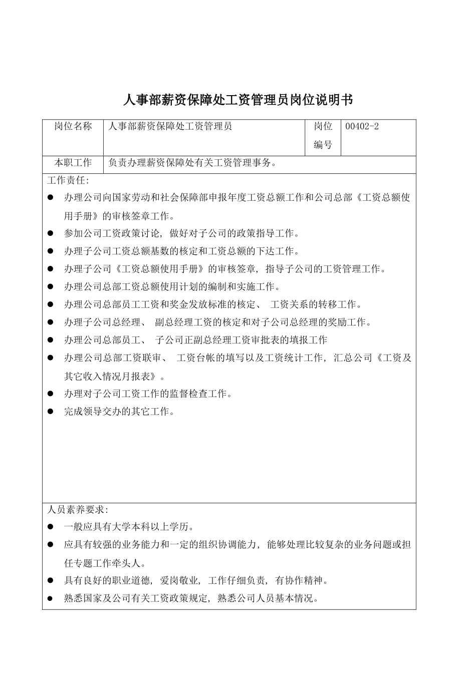 人事部薪资保障处工资管理员岗位说明书_第3页