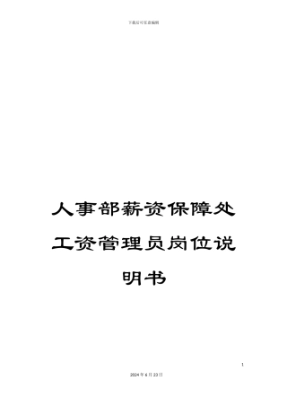 人事部薪资保障处工资管理员岗位说明书