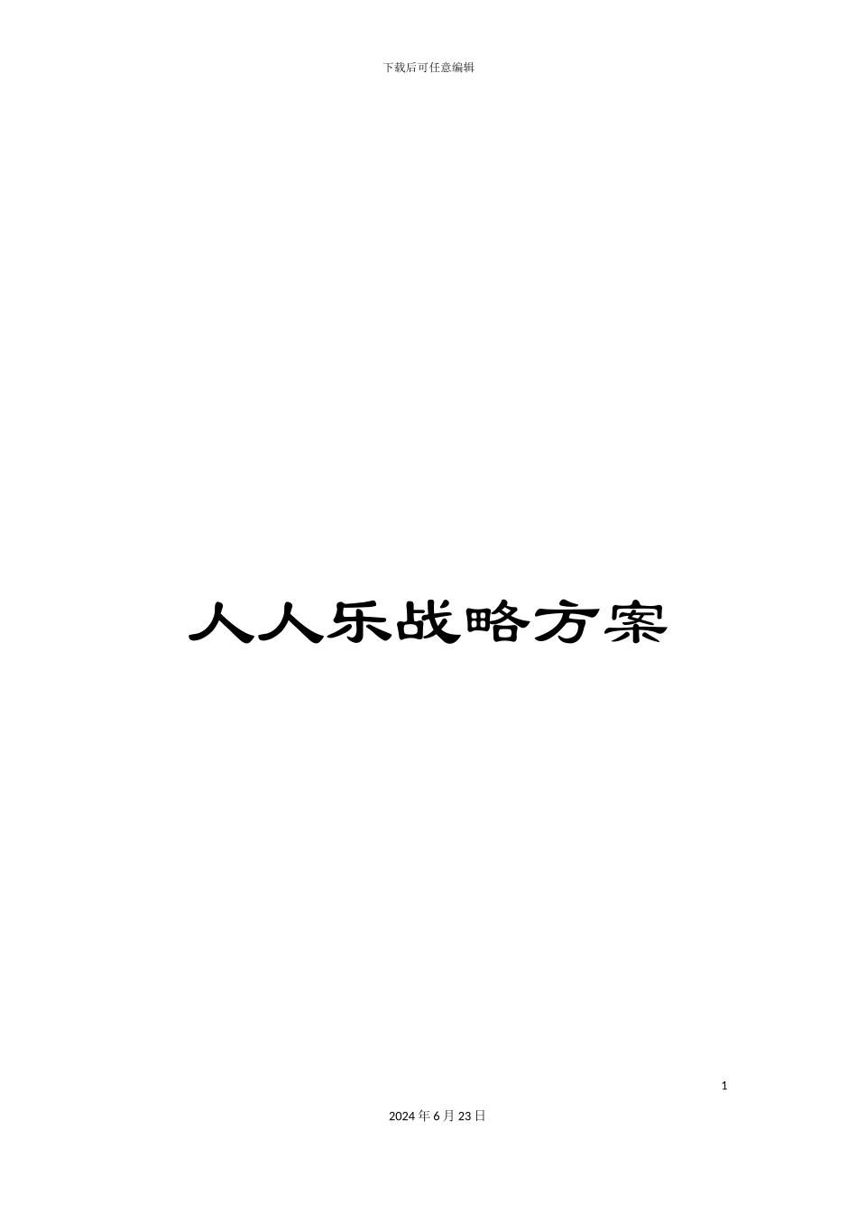 人人乐战略方案_第1页