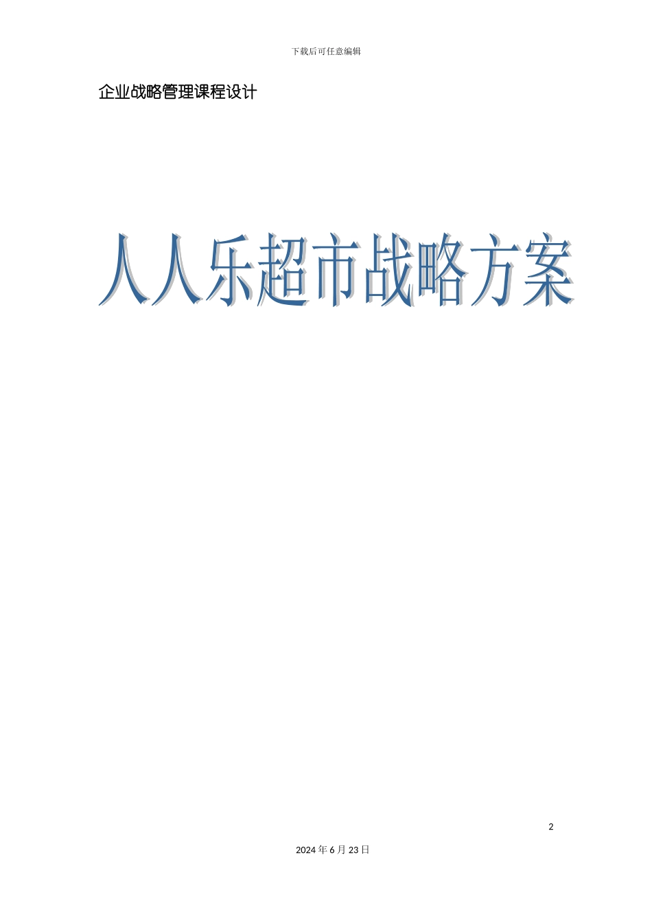 人人乐战略方案_第2页