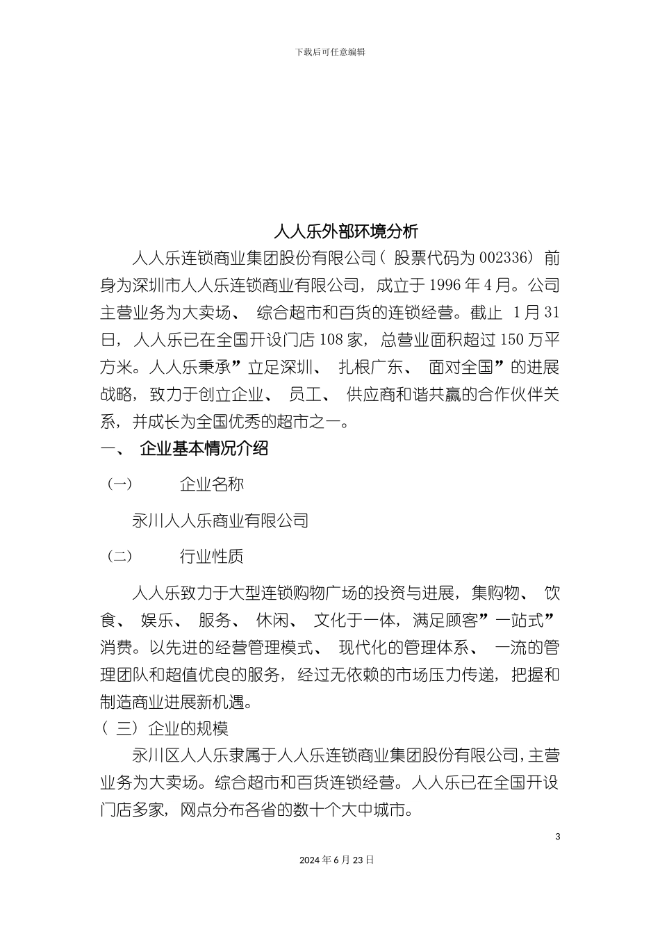 人人乐战略方案_第3页