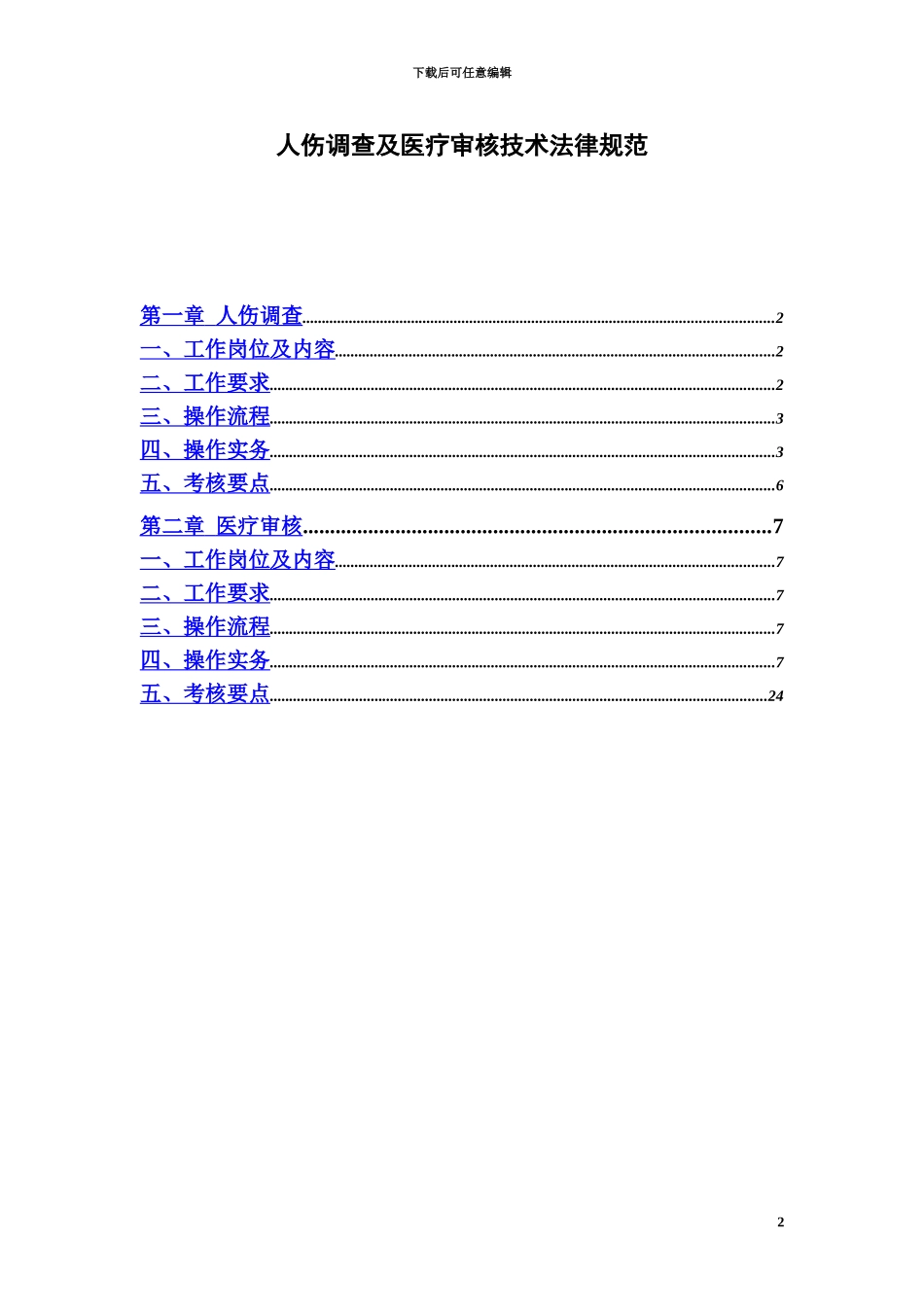 人伤调查及医疗审核技术参考规范_第2页