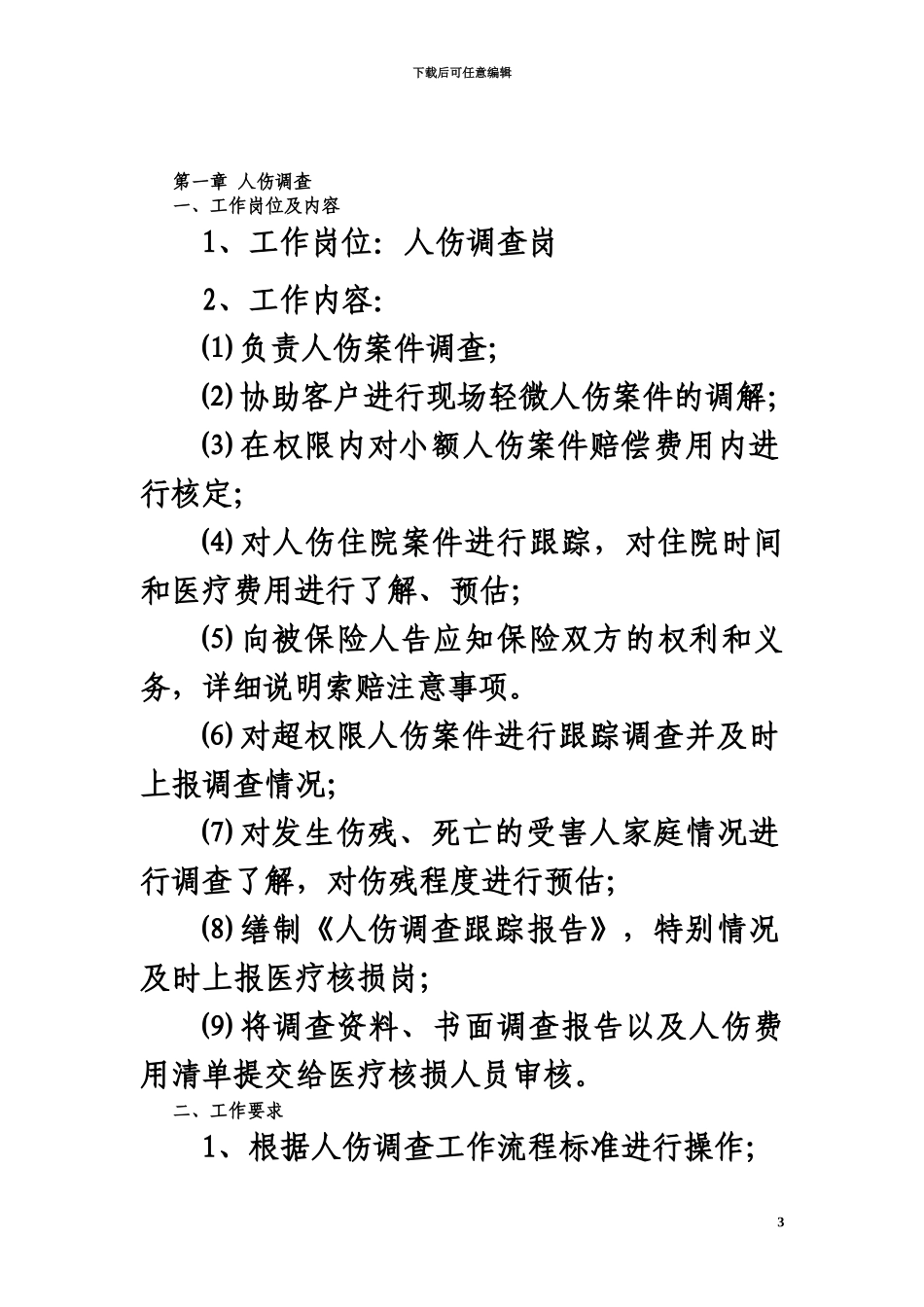 人伤调查及医疗审核技术参考规范_第3页