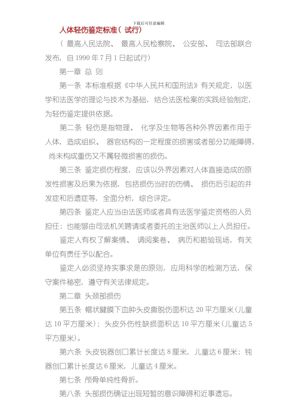 人体轻伤鉴定标准模板_第1页