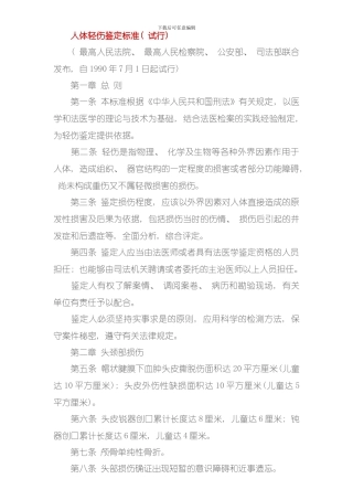 人体轻伤鉴定标准模板
