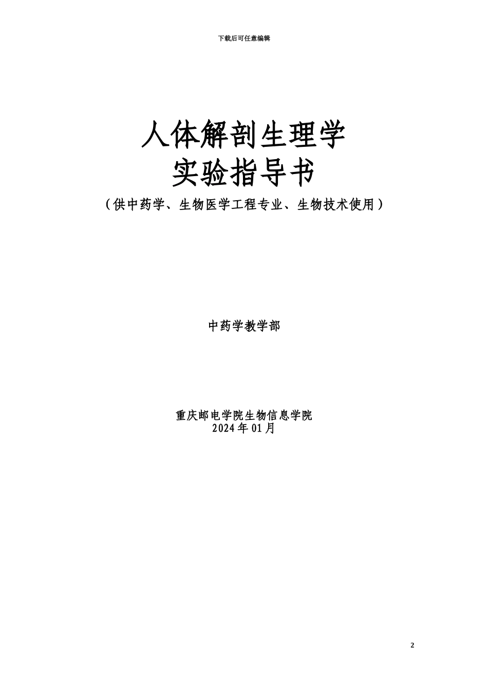 人体解剖生理学试验参考指导书电子版_第2页