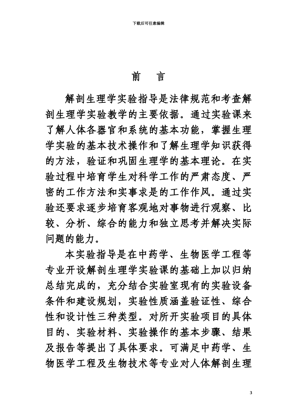 人体解剖生理学试验参考指导书电子版_第3页