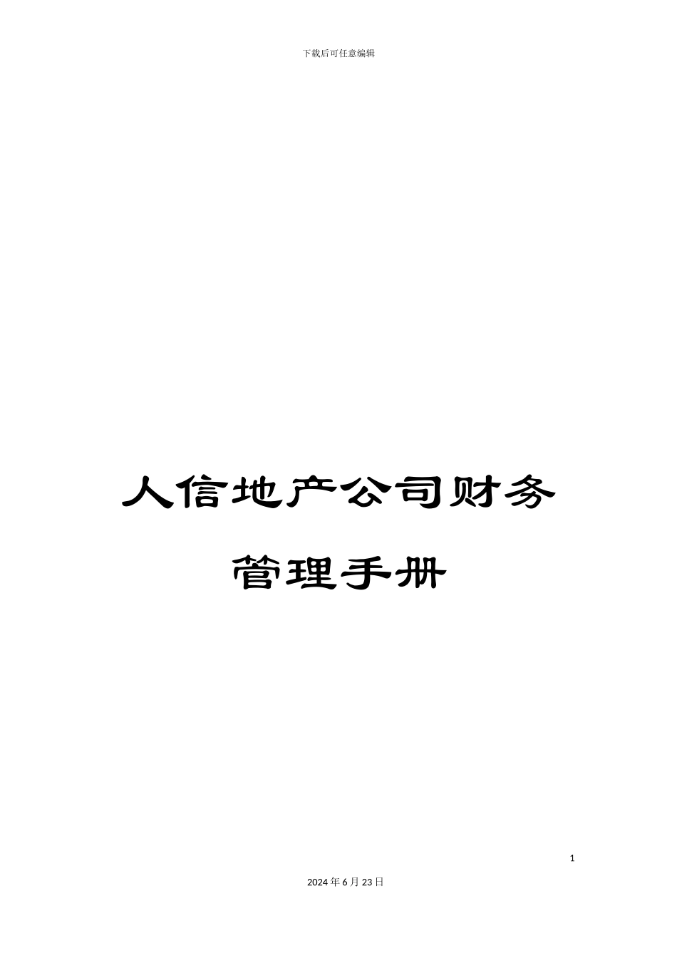 人信地产公司财务管理手册_第1页