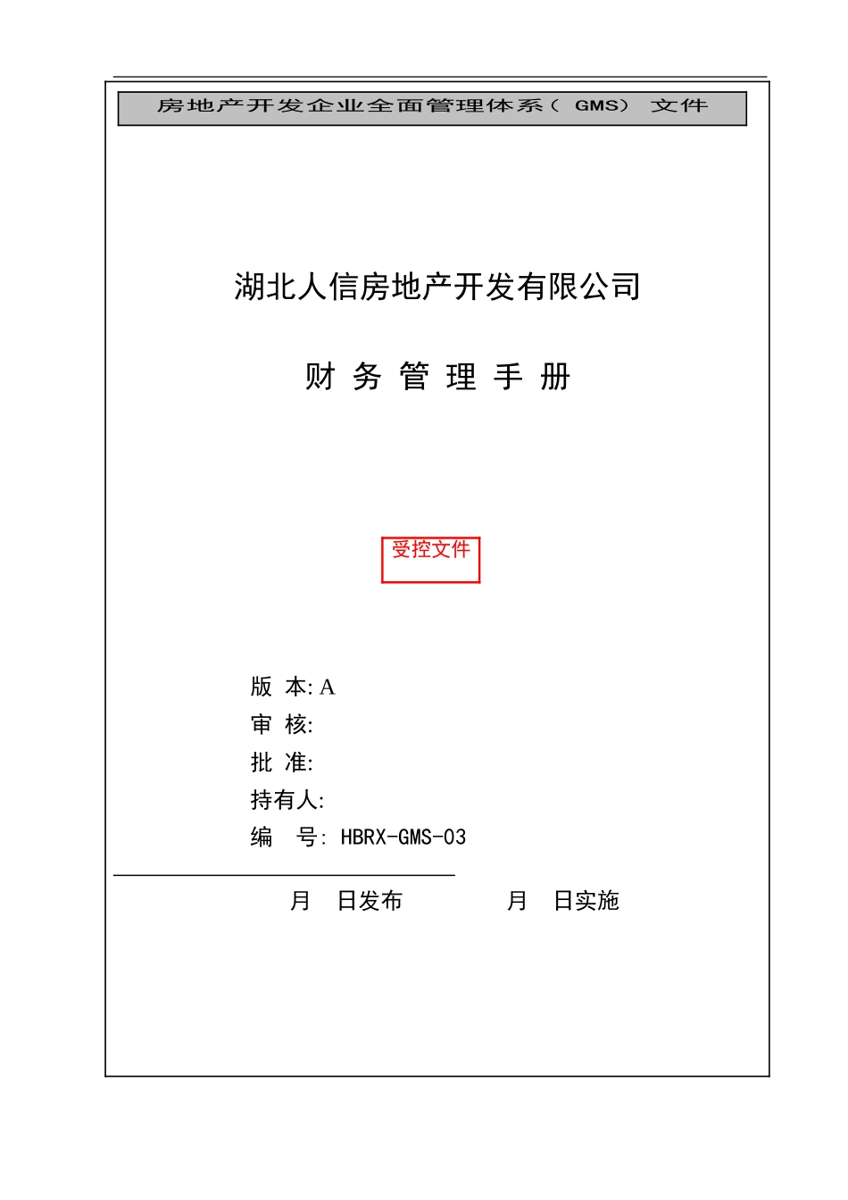 人信地产公司财务管理手册_第2页