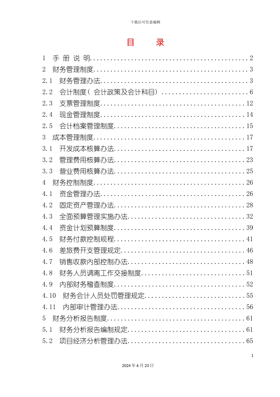 人信地产公司财务管理手册_第3页