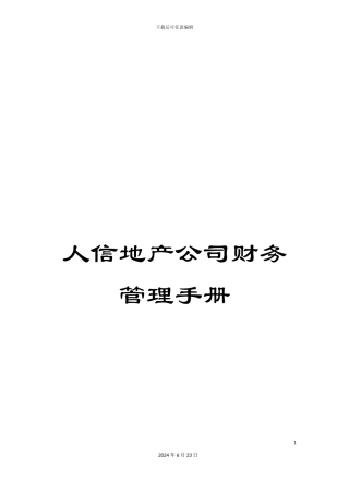 人信地产公司财务管理手册