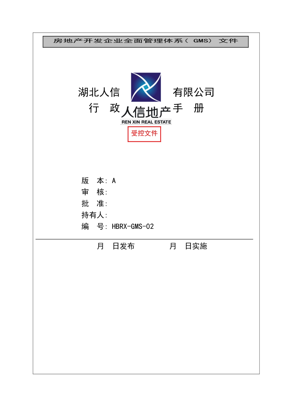 人信地产公司行政管理手册_第2页