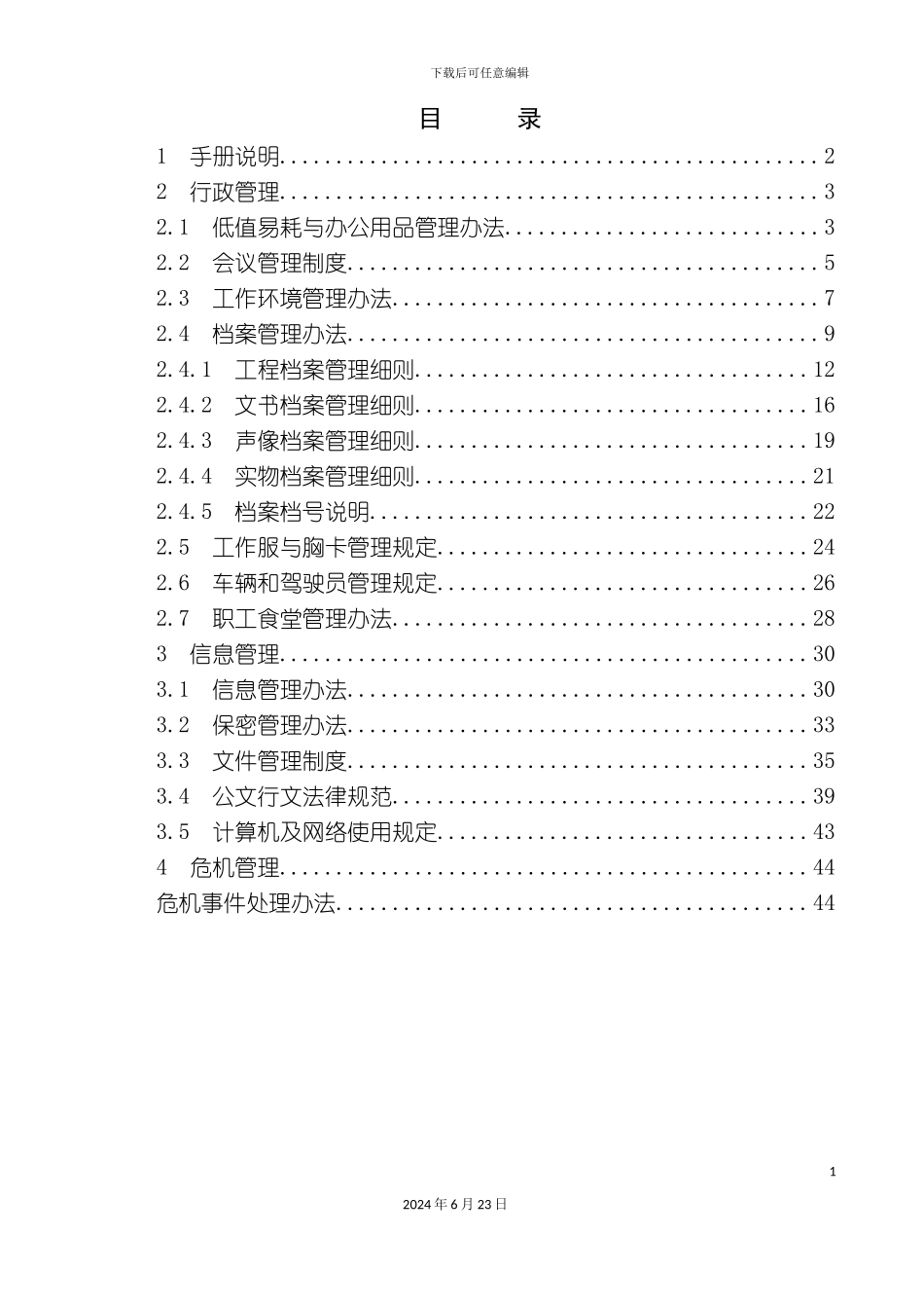 人信地产公司行政管理手册_第3页