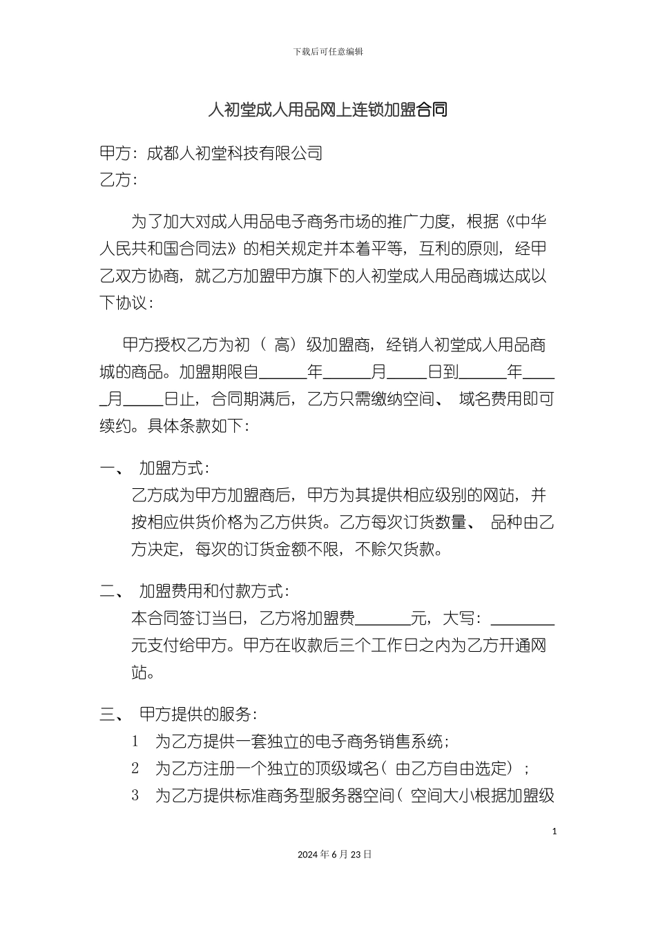 人初堂成人用品网上连锁加盟合同_第2页