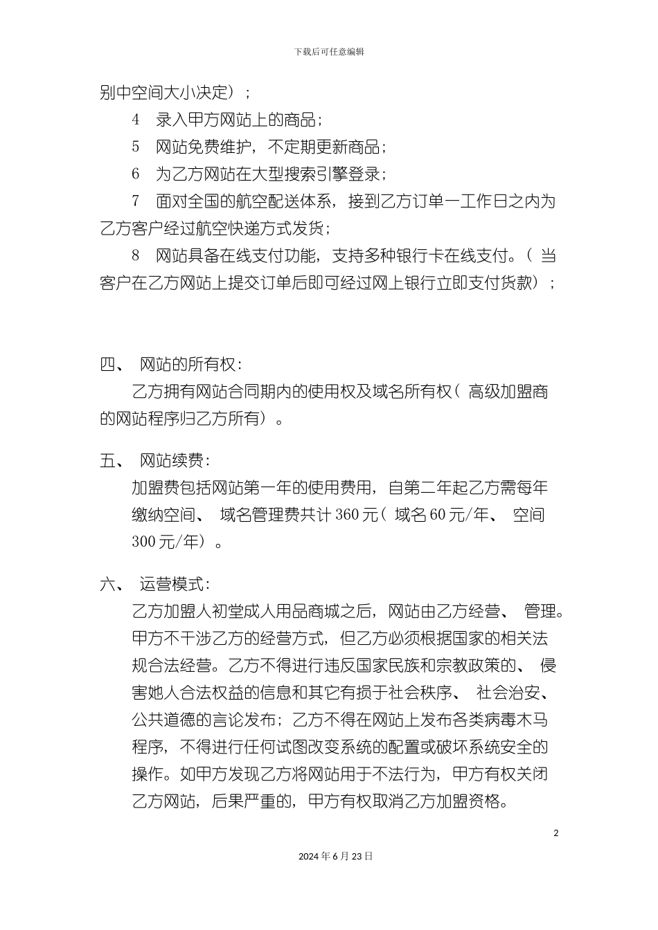 人初堂成人用品网上连锁加盟合同_第3页