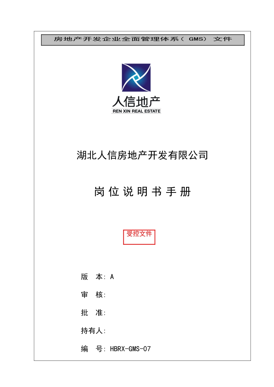 人信地产公司岗位说明书_第2页
