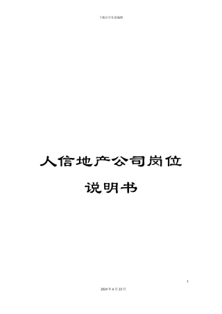人信地产公司岗位说明书
