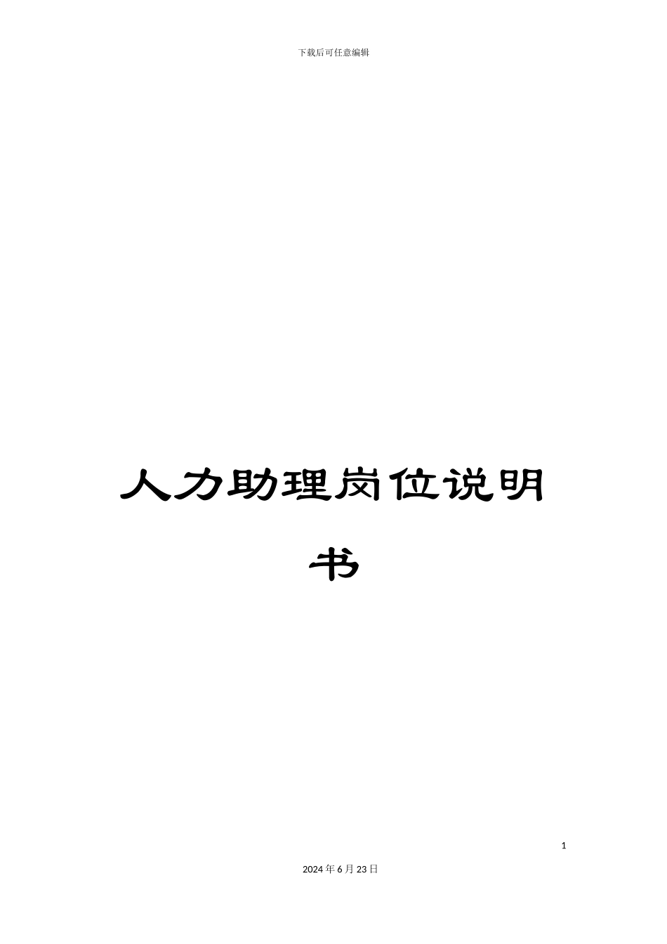 人力助理岗位说明书_第1页