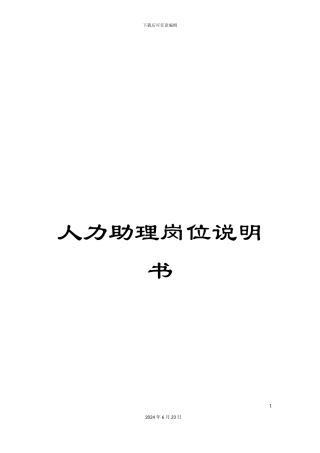 人力助理岗位说明书