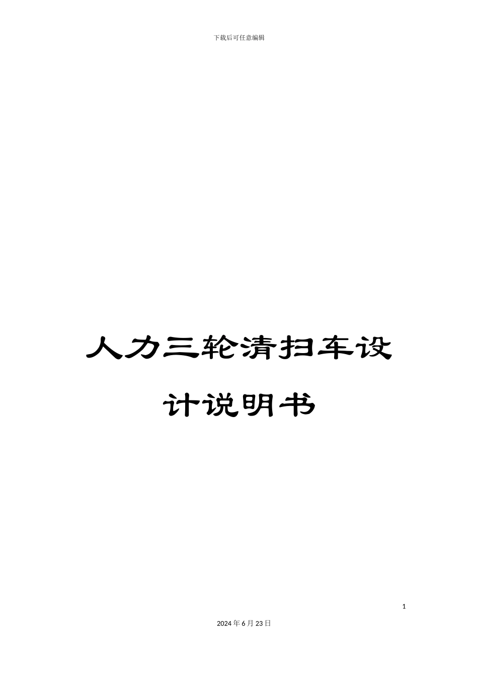 人力三轮清扫车设计说明书_第1页