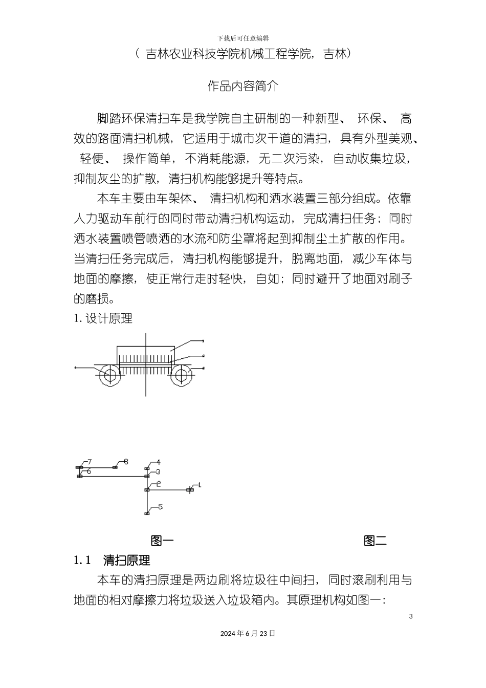 人力三轮清扫车设计说明书_第3页