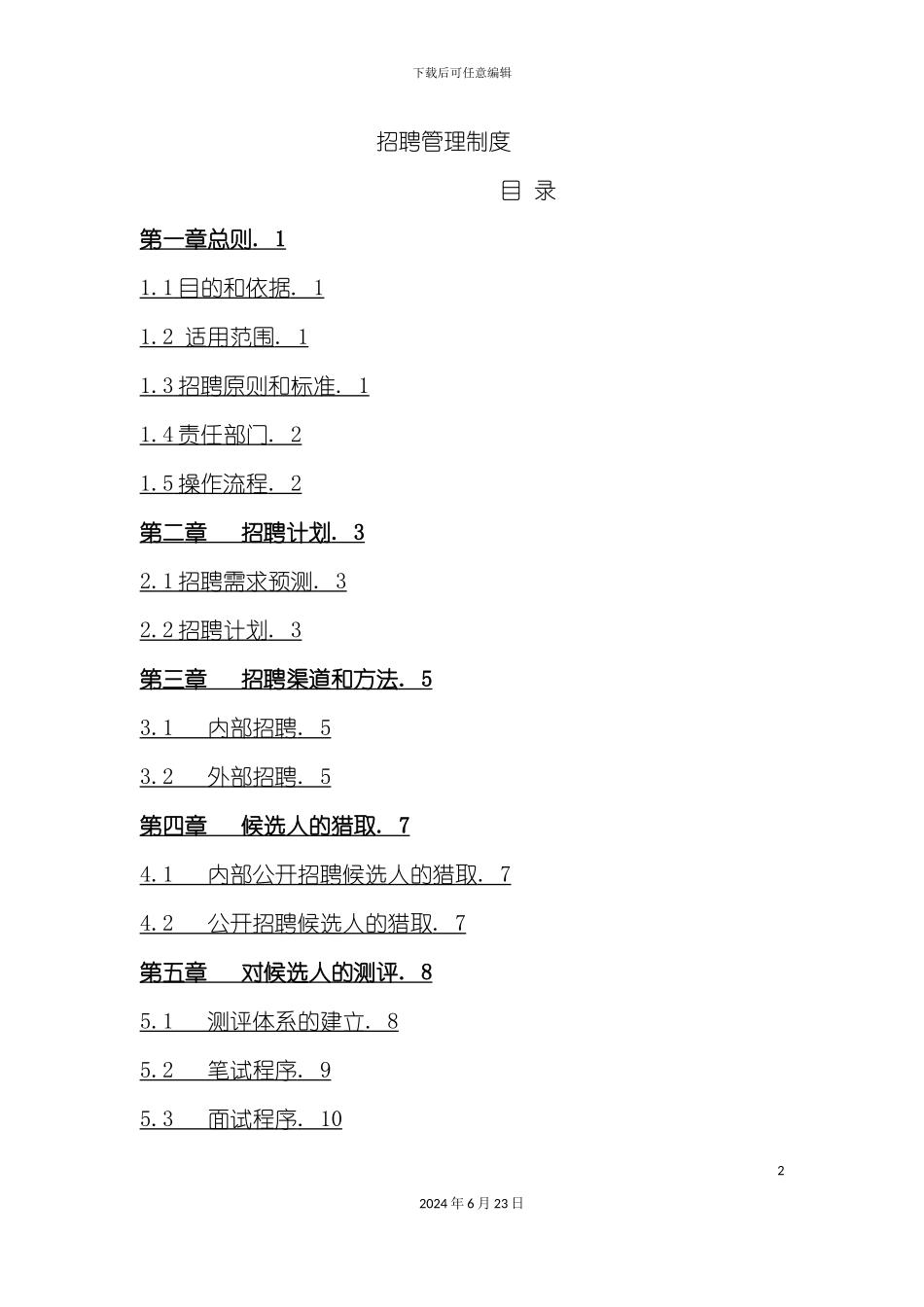人力招聘管理制度汇编_第2页