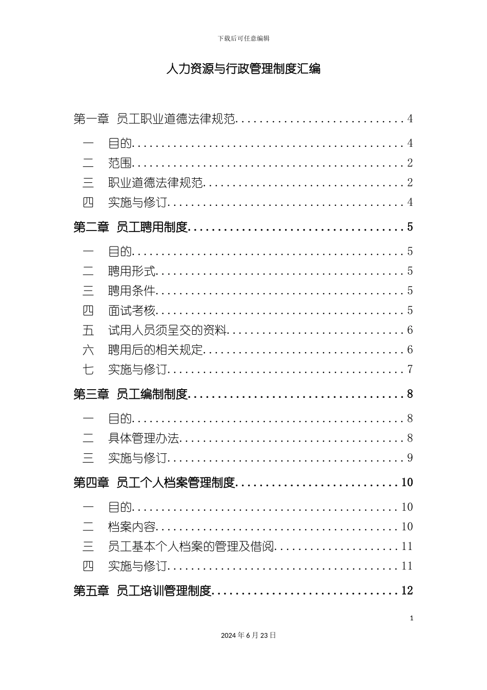人力行政中心管理制度汇编最新版_第2页