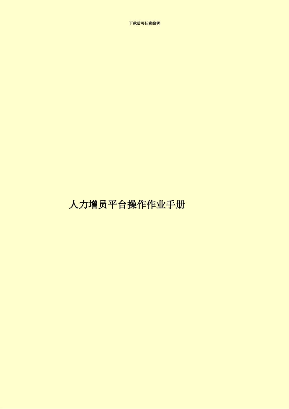 人力增员平台操作作业手册_第1页