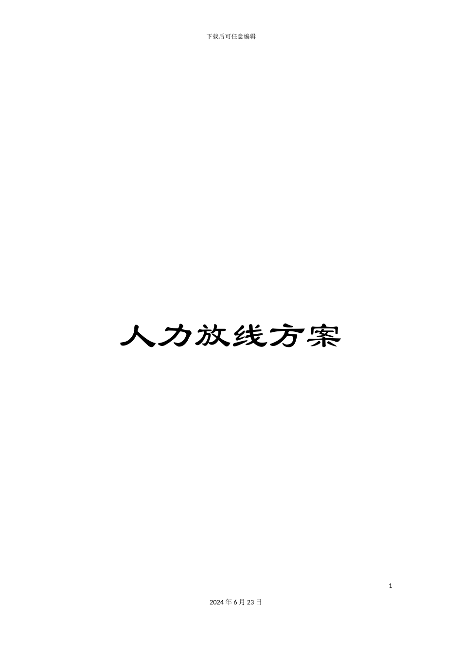 人力放线方案_第1页