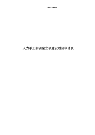 人力手工实训室立项建设项目申请表