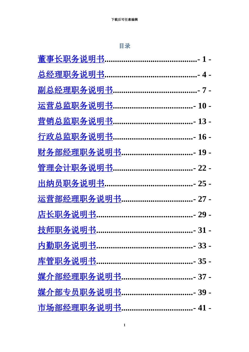 人事部岗位职能职责说明指导书_第3页